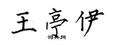 何伯昌王亭伊楷书个性签名怎么写