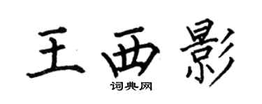 何伯昌王西影楷书个性签名怎么写