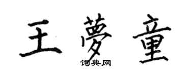 何伯昌王梦童楷书个性签名怎么写