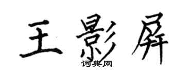 何伯昌王影屏楷书个性签名怎么写