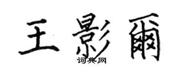 何伯昌王影尔楷书个性签名怎么写
