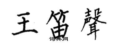 何伯昌王笛声楷书个性签名怎么写