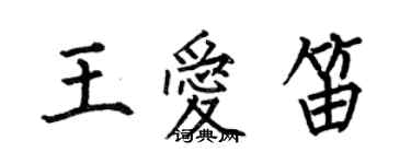 何伯昌王爱笛楷书个性签名怎么写