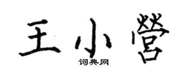 何伯昌王小营楷书个性签名怎么写