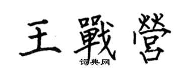 何伯昌王战营楷书个性签名怎么写