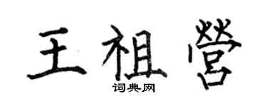 何伯昌王祖营楷书个性签名怎么写