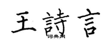 何伯昌王诗言楷书个性签名怎么写