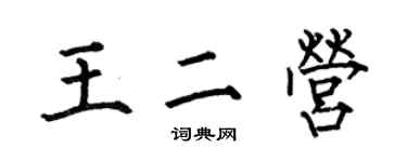 何伯昌王二营楷书个性签名怎么写