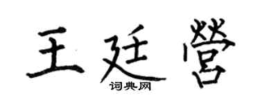 何伯昌王廷营楷书个性签名怎么写