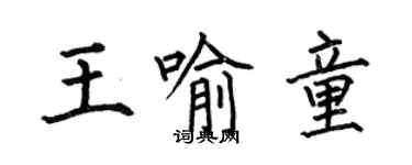 何伯昌王喻童楷书个性签名怎么写
