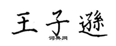 何伯昌王子逊楷书个性签名怎么写