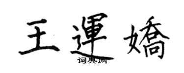 何伯昌王运娇楷书个性签名怎么写