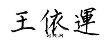 何伯昌王依运楷书个性签名怎么写