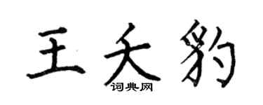 何伯昌王夭豹楷书个性签名怎么写