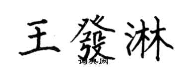 何伯昌王发淋楷书个性签名怎么写