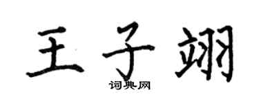 何伯昌王子翊楷书个性签名怎么写