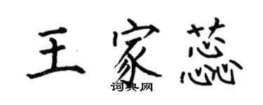 何伯昌王家蕊楷书个性签名怎么写