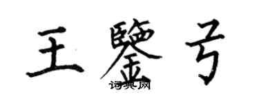 何伯昌王鉴弓楷书个性签名怎么写