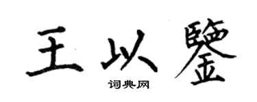 何伯昌王以鉴楷书个性签名怎么写