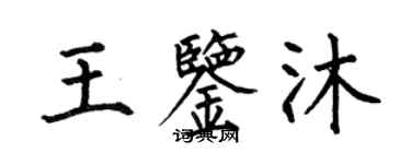 何伯昌王鉴沐楷书个性签名怎么写