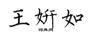 何伯昌王妍如楷书个性签名怎么写