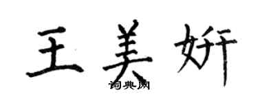何伯昌王美妍楷书个性签名怎么写
