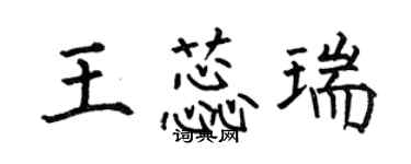何伯昌王蕊瑞楷书个性签名怎么写