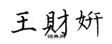 何伯昌王财妍楷书个性签名怎么写