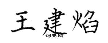 何伯昌王建焰楷书个性签名怎么写