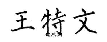 何伯昌王特文楷书个性签名怎么写