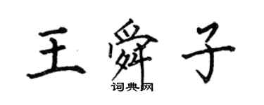 何伯昌王舜子楷书个性签名怎么写