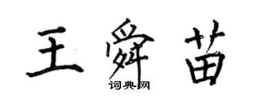 何伯昌王舜苗楷书个性签名怎么写