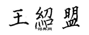 何伯昌王紹盟楷书个性签名怎么写