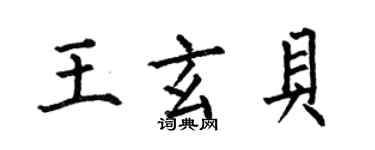 何伯昌王玄贝楷书个性签名怎么写