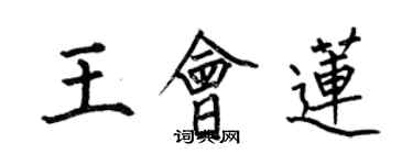 何伯昌王会莲楷书个性签名怎么写