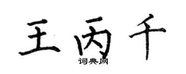 何伯昌王丙千楷书个性签名怎么写