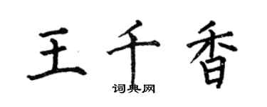何伯昌王千香楷书个性签名怎么写
