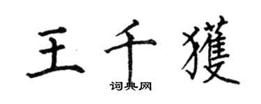 何伯昌王千获楷书个性签名怎么写