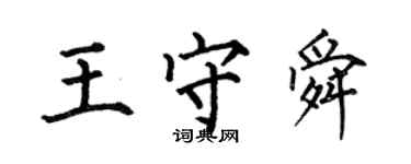 何伯昌王守舜楷书个性签名怎么写