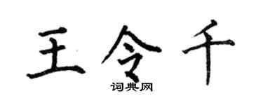 何伯昌王令千楷书个性签名怎么写