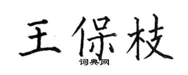 何伯昌王保枝楷书个性签名怎么写