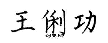 何伯昌王俐功楷书个性签名怎么写