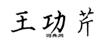 何伯昌王功芹楷书个性签名怎么写