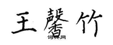 何伯昌王馨竹楷书个性签名怎么写