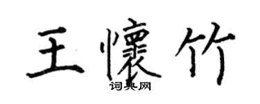 何伯昌王怀竹楷书个性签名怎么写