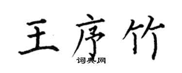 何伯昌王序竹楷书个性签名怎么写
