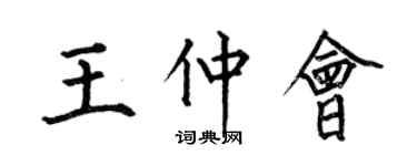 何伯昌王仲会楷书个性签名怎么写