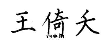 何伯昌王倚夭楷书个性签名怎么写