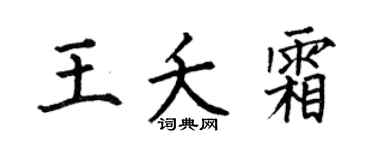 何伯昌王夭霜楷书个性签名怎么写