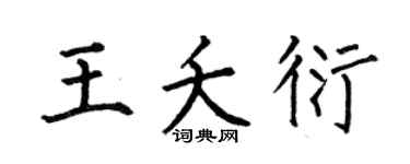 何伯昌王夭衍楷书个性签名怎么写